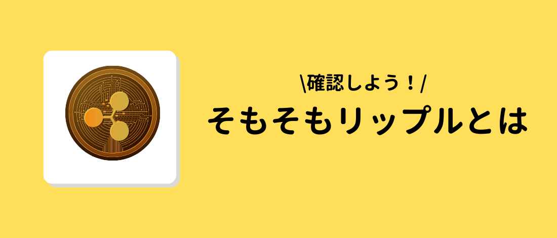 そもそもリップル(XRP,Ripple)とは