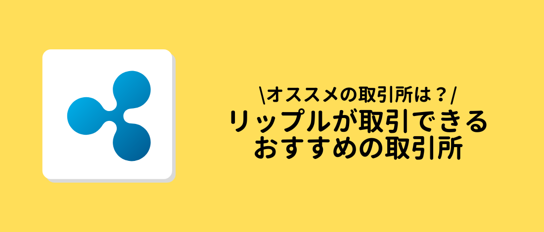 リップル(XRP,Ripple)が取引できるおすすめの取引所