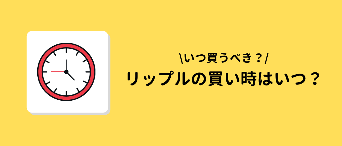 リップル(XRP,Ripple)の買い時はいつ？