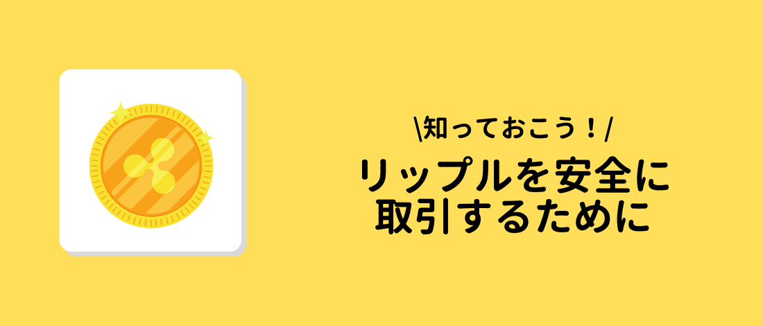 リップル(XRP,Ripple)を安全に取引するために