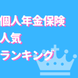 個人年金保険　ランキング