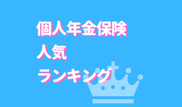 個人年金保険　ランキング