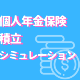 個人年金保険　積み立て　シミュレーション