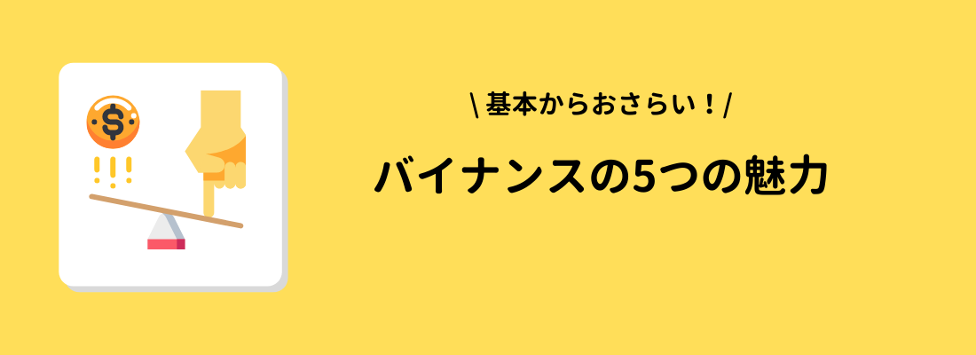 BINANCE(バイナンス)の5つの魅力