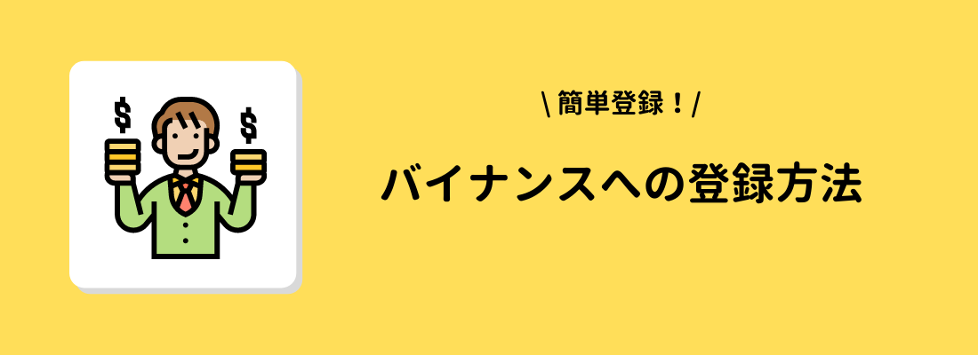 BINANCE(バイナンス)への登録方法