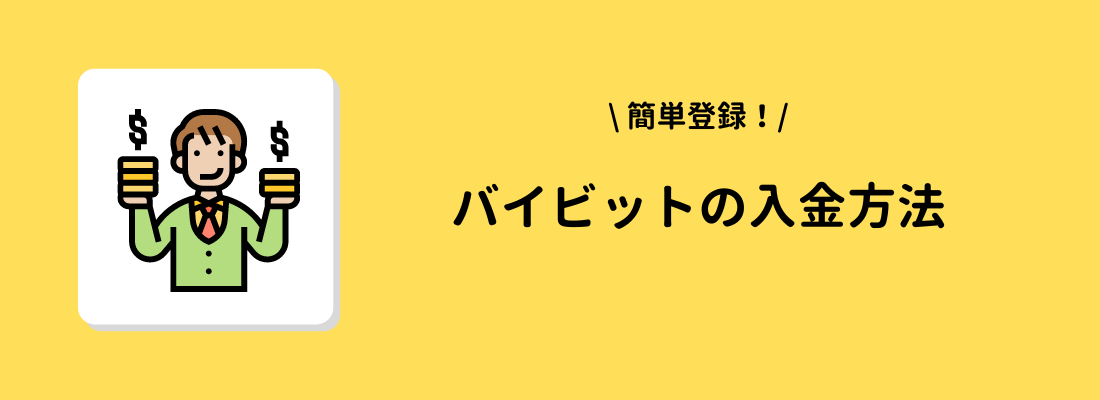 Bybit(バイビット)への入金方法