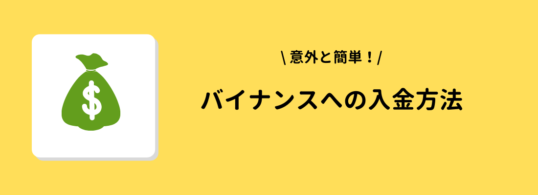 BINANCE(バイナンス)への入金方法