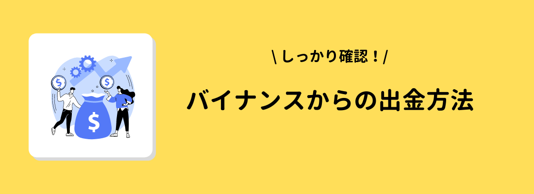 BINANCE(バイナンス)からの出金方法