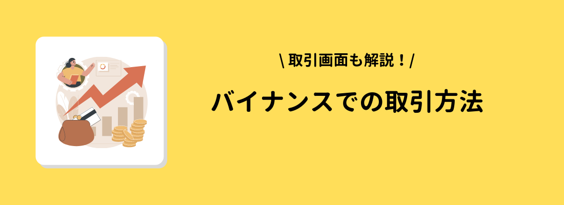 BINANCE(バイナンス)の取引画面の見方