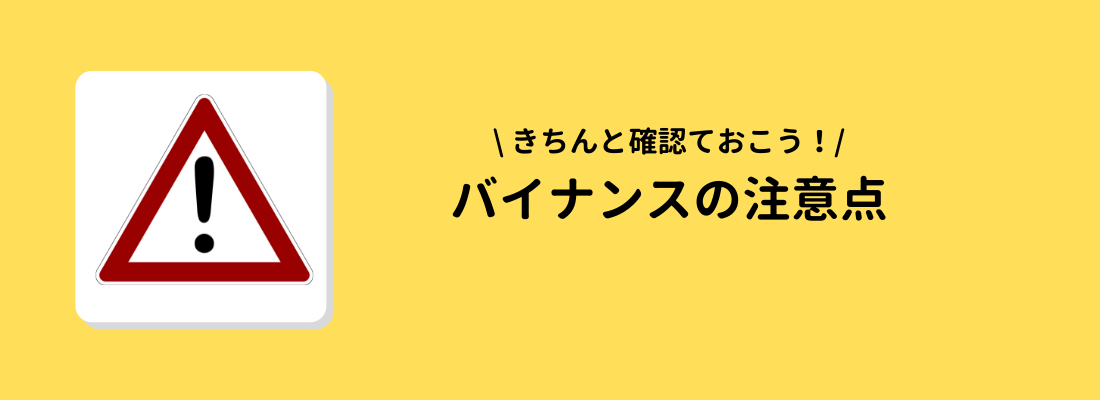 BINANCE(バイナンス)を使う際の注意点