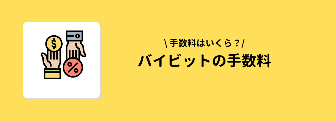 Bybit(バイビット)の手数料