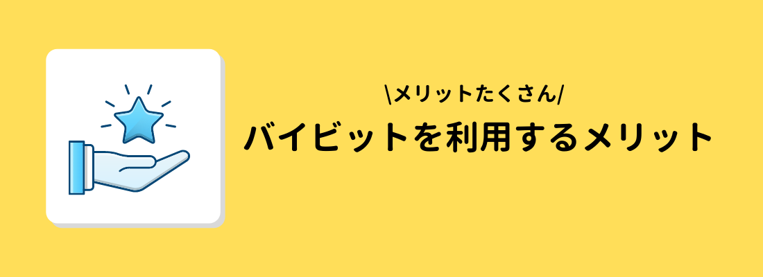 Bybit(バイビット)を利用するメリット