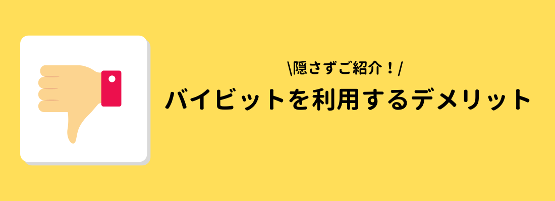 Bybit(バイビット)を利用するデメリット