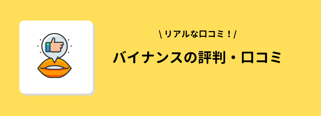 BINANCE(バイナンス)の評判・口コミ