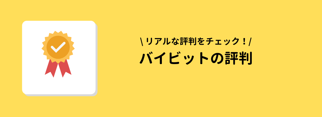 Bybit(バイビット)の良い評判・口コミ