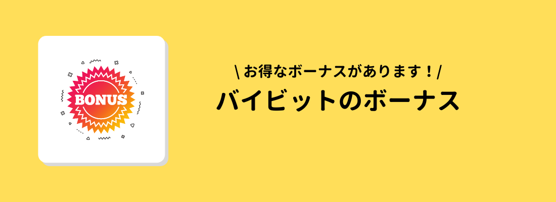 Bybit(バイビット)で開催中のボーナス・キャンペーン