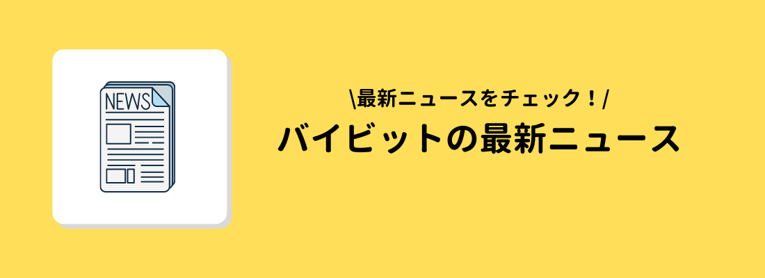 Bybit(バイビット)の最新ニュース