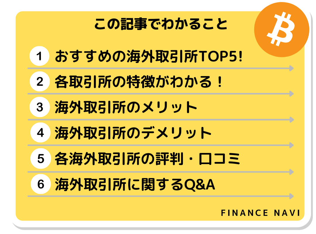 海外仮想通貨取引所 おすすめ 2022