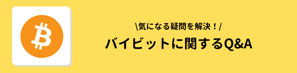 Bybit（バイビット）に関するQ&A