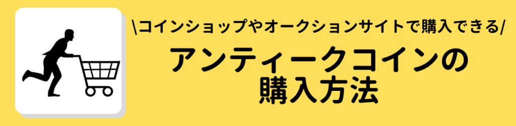 アンティークコインの購入方法