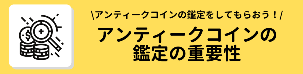 アンティークコインの鑑定の重要性