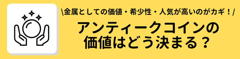 アンティークコインの価値を決める要素