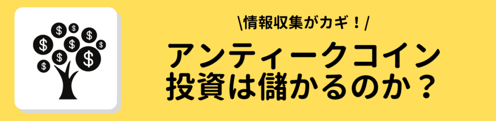 アンティークコイン投資は儲かるのか