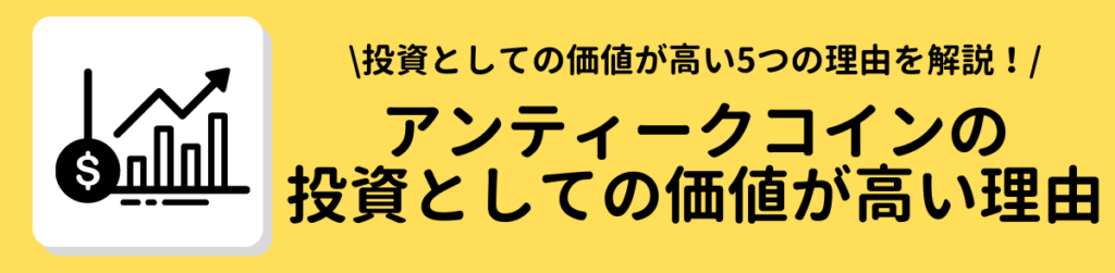 アンティークコインの投資としての価値が高い理由