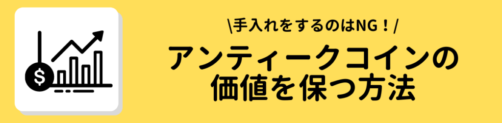 アンティークコインの価値を保つ方法