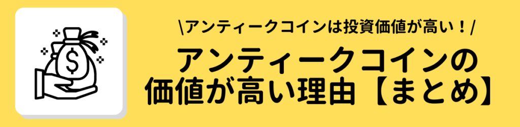 【アンティークコインの価値が高いとされる理由とは？価値が高い理由と価値が上がる要因を解説】まとめ