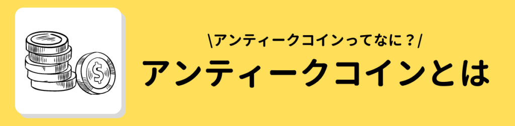 アンティークコインとは