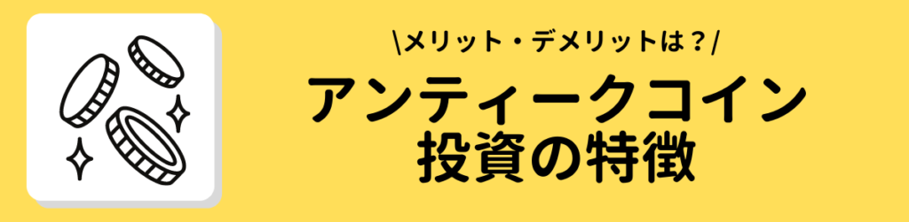 アンティークコイン投資の特徴