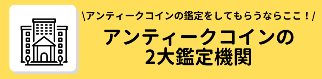 アンティークコインの2大鑑定機関