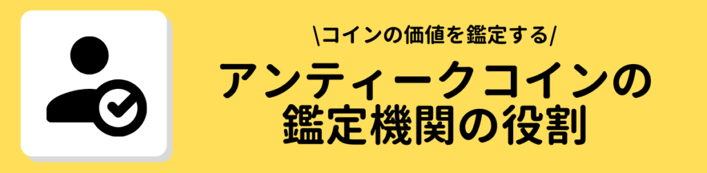 アンティークコインの鑑定機関の役割