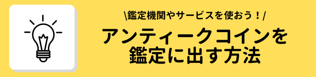 アンティークコインを鑑定に出す方法