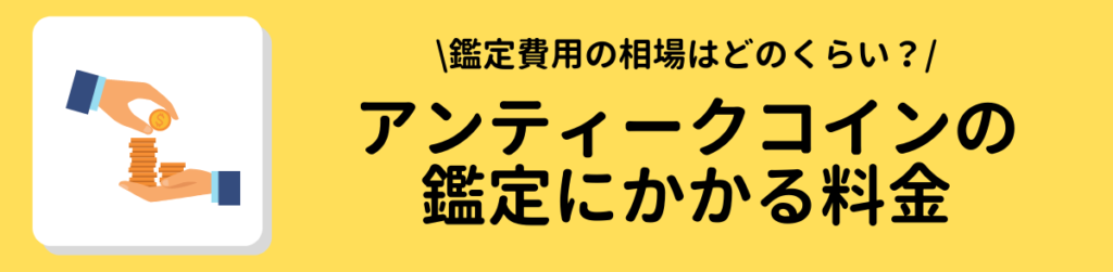 アンティークコインの鑑定にかかる料金