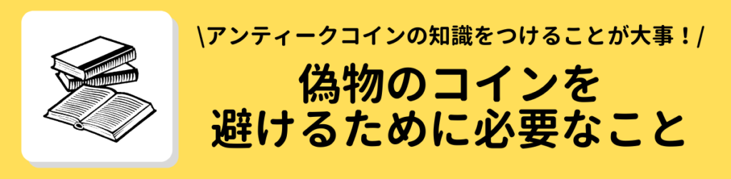 偽物のコインを避けるために必要なこと