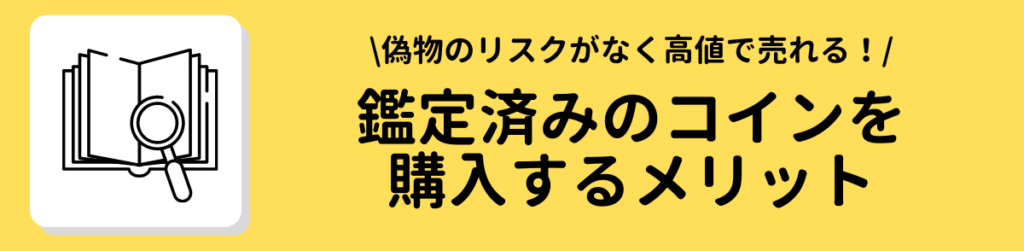 鑑定済みのコインを購入するメリット