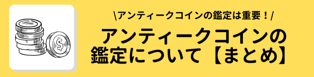 【アンティークコインの鑑定について｜鑑定方法や鑑定のメリットについて解説】 まとめ