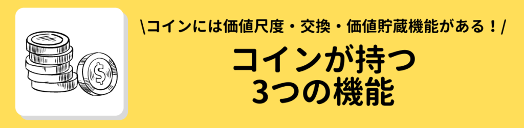 コインが持つ3つの機能