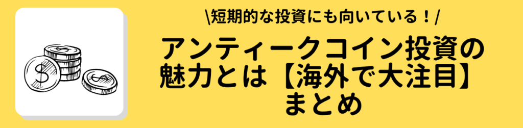 アンティークコイン投資の魅力とは【海外で大注目】まとめ