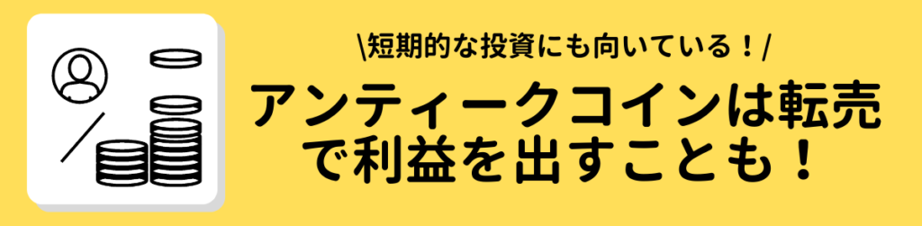 アンティークコインは転売ですぐに利益を出すこともできる