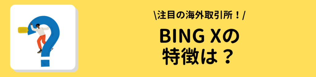 海外取引所bingx特徴