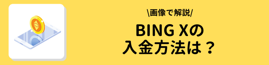 海外取引所bingx入金方法