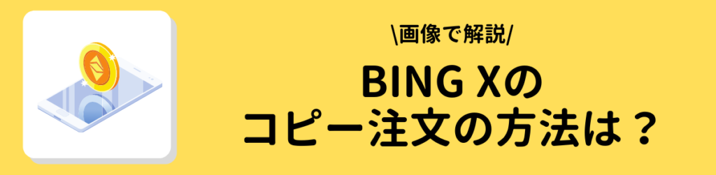 海外取引所bingxコピー注文