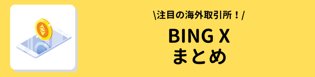 海外取引所bingxまとめ