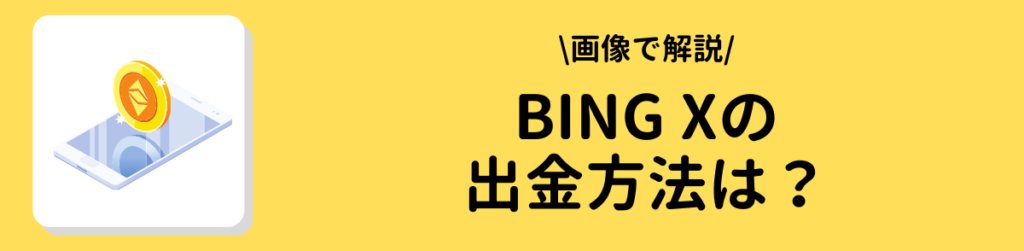 海外取引所bingx出金方法