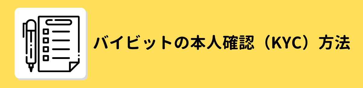 Bybit(バイビット)の本人確認（KYC）方法