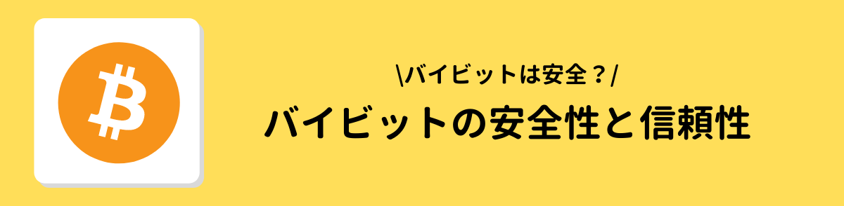 Bybit（バイビット）の安全性と信頼性