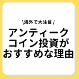 アンティークコイン 投資 おすすめ